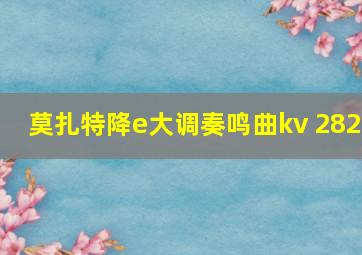 莫扎特降e大调奏鸣曲kv 282